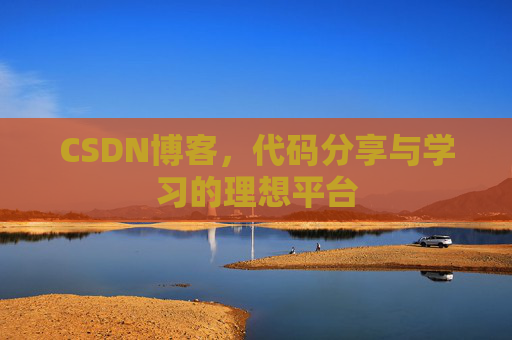 CSDN博客，代码分享与学习的理想平台